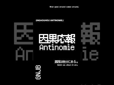 【因果応報アンチノミー】