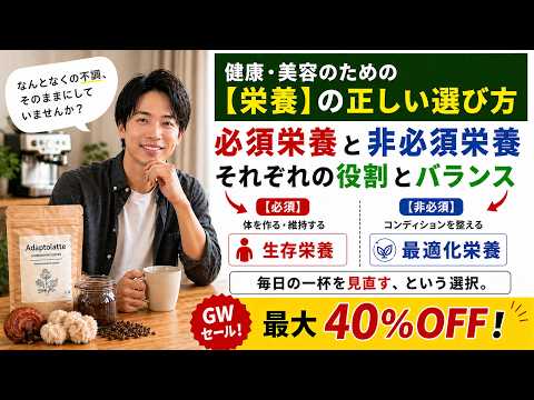 【愛用ドリンクが過去最大40%OFF！】必須栄養素と非必須栄養素の違いとは？ 健康・美容のための栄養の選び方   ⁨@AdaptolatteJP