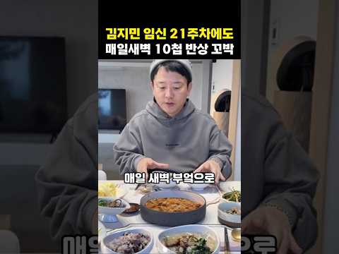 김지민 <strong>임신</strong> 21주차에도 매일새벽 10첩 반상 꼬박