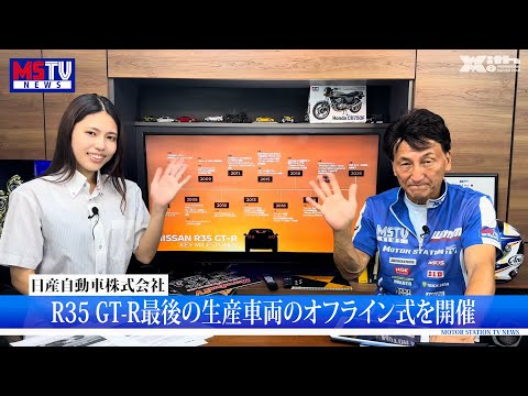 日産R35 GT-Rが8月26日に生産終了/スズキが新型アドレス125を9月10日発売｜MSTVニュース