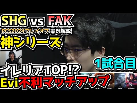 [神シリーズ] 日本代表SHG in PCS準々決勝 - SHG vs FAK 1試合目 - PCSプレイオフ2024実況解説