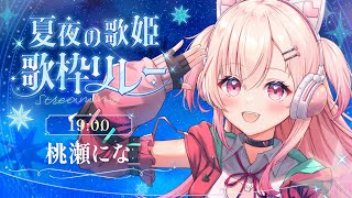 【#夏夜の歌姫歌枠リレー】みんなと素敵な時間を過ごせますように【#桃瀬にな / PROJECT NEBULA】