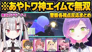 【ホロGTA】FPSガチ勢のあやトワが本気モードになってしまい全滅させられてしまう警察の各視点反応まとめ【常闇トワ/百鬼あやめ/さくらみこ/