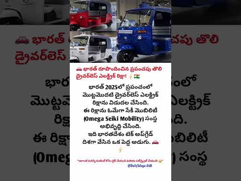 🚗 భారత్ ప్రపంచాన్ని ఆశ్చర్యపరిచింది! 🌍 తొలి డ్రైవర్‌లెస్ ఎలక్ట్రిక్ ఆటో రిక్షా 2025లో రిలీజ్! ⚡🇮🇳