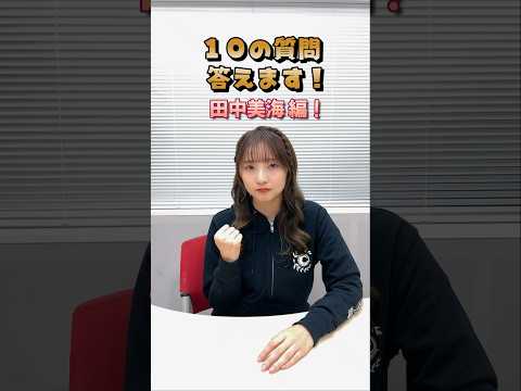 #FGOラジオ 『第24回　10の質問答えます！ 田中美海 編』 コメント欄で質問募集中です！ #shorts