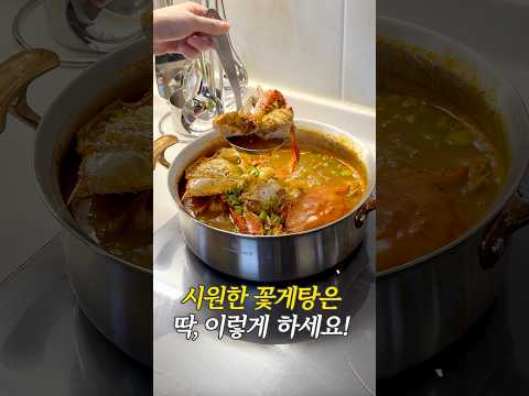 시원한 꽃게탕은 딱 이렇게 하세요