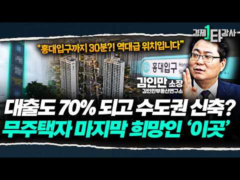 "3억으로 갈 수 있는 역대급 매물 나왔다" 사실상 무주택·비거주 1주택자의 마지막 희망! 대출 가능하고 서울 접근성 높은 '이 지역' 주목해보세요 | 김인만 소장 (3부)