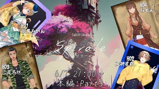 【#クトゥルフ神話TRPG】「Spirale -シュピラーレ-」Part.5 PL：蜜果みかん, 風神星覇, 三足烏旭, おぞん   GM：