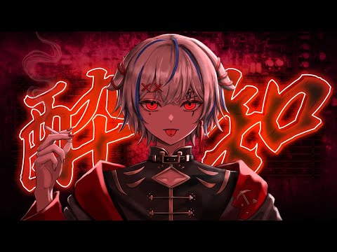 ゆっくり実況者が酔いどれ知らず　歌ってみた【ニグ/しろいぬ】