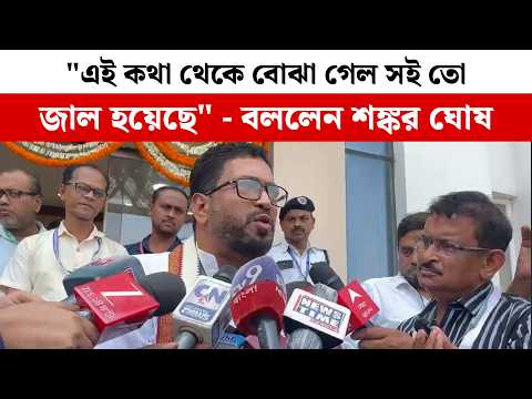 "এই কথা থেকে বোঝা গেল সই তো জাল হয়েছে" - বললেন শঙ্কর ঘোষ