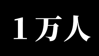 【緊急配信】チャンネル登録1万人到達！？【VTuber】