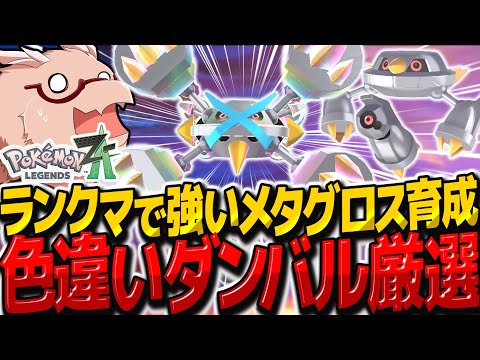 【レジェンズZA】色違いダンバル簡単厳選でランクマッチで強い色違いメタグロスを作れ!【ゆっくり実況/ポケモンレジェンズZ-A】