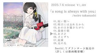 小鳥遊音彩即興作曲集「a song is always with you」ダイジェストトレーラー