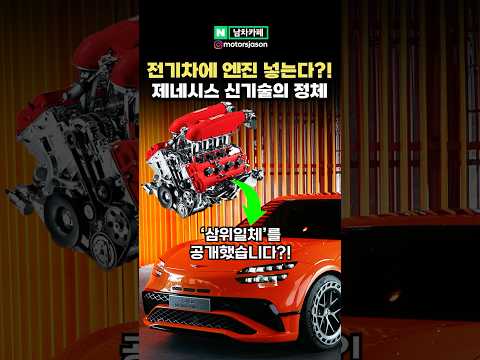 [실시간] 제네시스가 발표한 '전기차에 엔진 넣는' 차세대 플랫폼의 정체