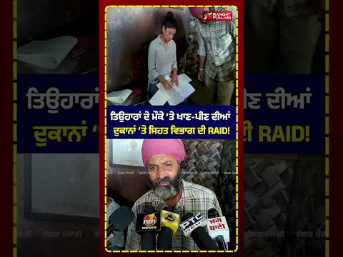 ਤਿਉਹਾਰਾਂ ਦੇ ਮੌਕੇ ‘ਤੇ ਖਾਣ-ਪੀਣ ਦੀਆਂ ਦੁਕਾਨਾਂ ‘ਤੇ ਸਿਹਤ ਵਿਭਾਗ ਦੀ RAID! #shorts #viral #rangatpunjabi