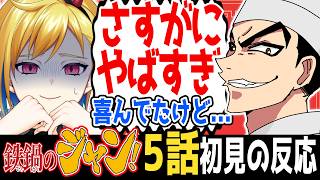 【完全初見】鉄鍋のジャン！5話｜アニメ同時視聴＆リアクション【蒼澄あすか】