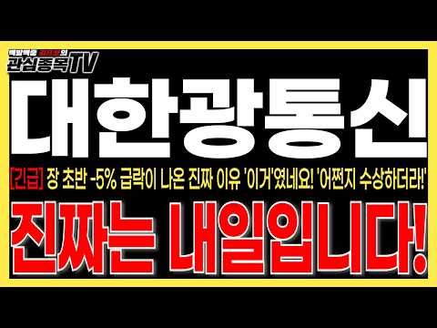 [대한광통신 주가전망] "긴급속보" 장 초반 -5% 급락이 나온 진짜 이유 '이거'였네요! 어쩐지 수상하더라! 진짜는 내일입니다! 절대 매도금지! #대한광통신주가 #대한광통신목표가