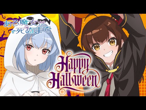 TVアニメ「ある魔女が死ぬまで」ハロウィン特別動画【メグ・ラズベリー：CV.青山吉能 ソフィ・ヘイター：CV.羊宮妃那】