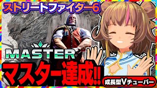 【ストリートファイター6】マスター到達！カプコンカップ優勝キャラJP！【StreetFighterVI】PCパソコン版 #145 関西女性V