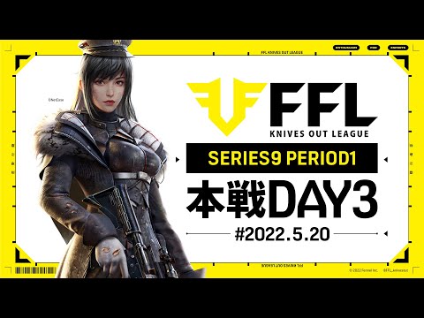 【荒野行動】FFL SERIES9 DAY3　解説 :仏　実況 : V3