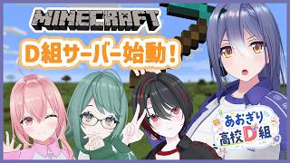 【Minecraft】D組サーバーはじめちゃうぞい！ 【 エトラ視点 / #あおぎり高校D組 】