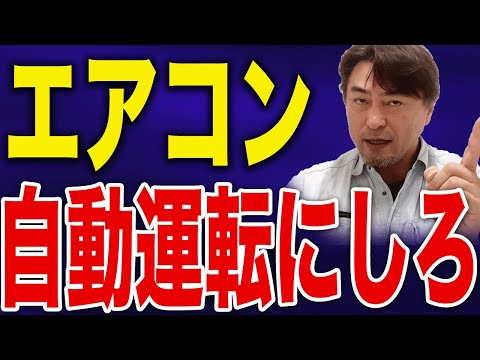 エアコンは「自動運転」が一番お得！その理由とは？