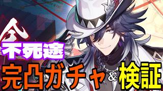 【崩壊：スターレイル】不死途完凸ガチャ！新世代追加攻撃アタッカー！！愉悦に並ぶパワーはあるのか...！？【Honkai: Star Rail