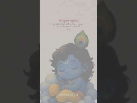 श्री कृष्ण विचार🦚 | Best krishna motivational speech | Krishna thoughts | kanha Vaani #shorts #viral
