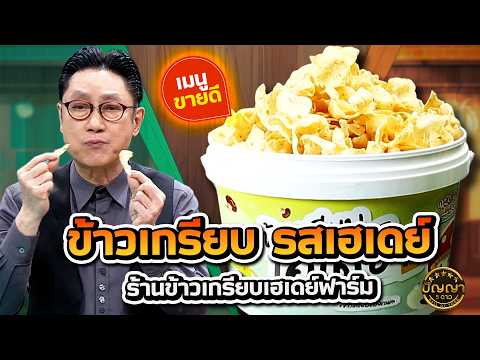 เมนูขายดี ข้าวเกรียบ รสเฮเดย์ ร้านข้าวเกรียบเฮเดย์ฟาร์ม #ปัญญา5ดาว #workpoint23