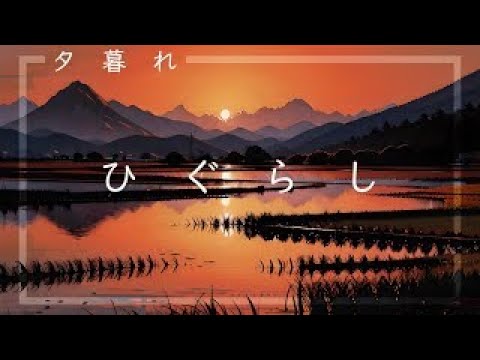 【ひぐらしの鳴き声】【癒し】【自然音】【睡眠】【作業用BGM】【ひぐらし】【蜩】