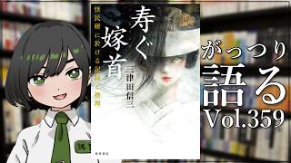 【ネタバレあり読書会vol.359】諸星めぐるさんと『寿ぐ嫁首 怪民研に於ける記録と推理』を語るぞ！｜書三代ガクト