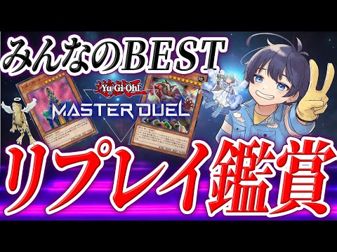 【遊戯王マスターデュエル】リプレイ鑑賞回 #18 みんなで色んなリプレイを見よう☀ 【#VTuber/上天気ハレ】