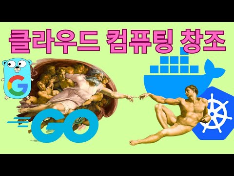 Go의 '이것'이 클라우드 컴퓨팅 혁명을 일으키다 (도커, 쿠버네티스 탄생 요인)