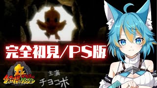 #1 【 チョコボの不思議なダンジョン / 完全初見 】 FF系知識皆無だけどプレステ版チョコダンやるよ！ 【 VTuber / 水奏レステ
