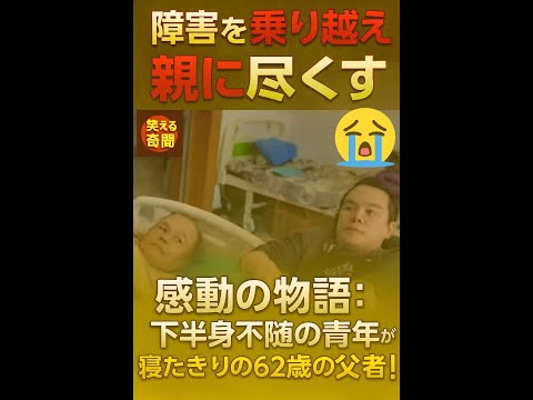 下半身不随の青年が、寝たきりの62歳の父を献身的に介護!