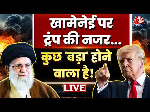 US-Iran Tension LIVE Updates: Donald Trump की डेडलाइन खत्म, | IRGC | Ali Khamenei | Aaj Tak LIVE