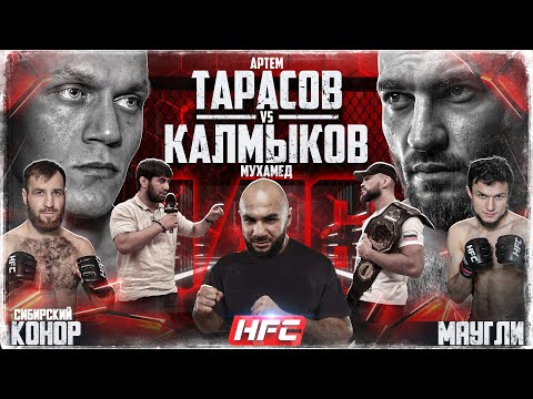 Тарасов VS Калмыков. Лендруш на HFC MMA. Хадис VS Вагабов. Маугли VS Конор. Парфюмер VS Добряк