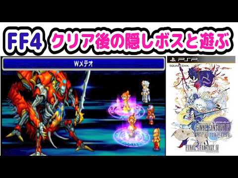 【FF4 (PSP】クリア後の隱しボスと遊ぶパロムとポロムとずんだもん