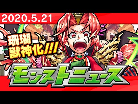 モンストニュース[5/21]モンストの最新情報をお届けします！【モンスト公式】