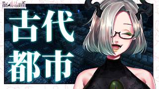 〚 参加型マイクラ 〛皆で古代都市をまっ平にしてやろうぜ｜ライザ陛下 /Vtuber/初見歓迎