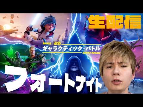 【生配信】フォートナイトでビクロイするぞー　PDS