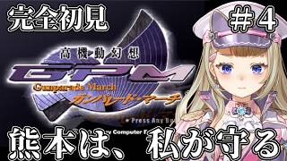 【ネタバレ厳禁！完全初見】熊本ご当地Vtuberが高機動幻想ガンパレード・マーチやってみる【＃4】
