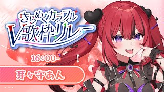 【#きらめくカラフルV歌枠リレー】可愛くうたうぞ💘色と一緒に名前もおぼえてってねーーー！【 #芽々守あん￤#VEE 】