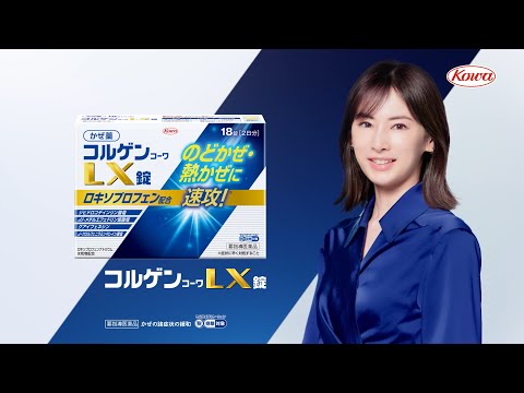 コルゲンｺｰﾜLX錠「つらいかぜに」篇