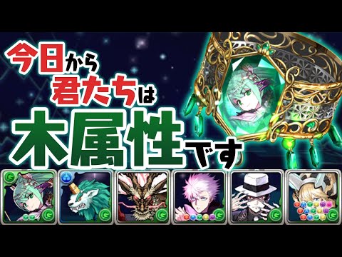 アルテミス武器を使ってあのキャラたちを木属性にしました【パズドラ】
