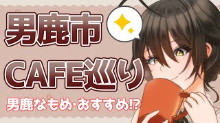 【秋田県紹介】男鹿市のなうでヤングなカフェをご紹介！【男鹿なもめ】