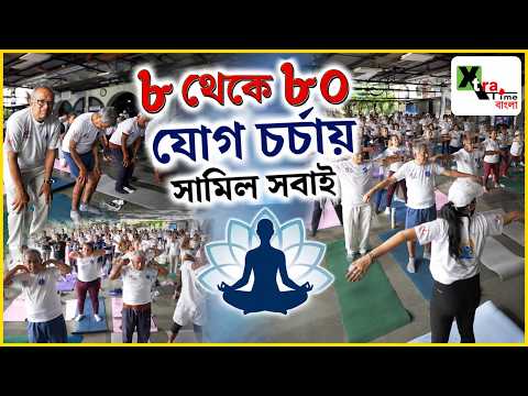 Calcutta রোয়িং ক্লাবের যোগ চর্চায় সামিল ৮ থেকে ৮০ সবাই! বিরাট আয়োজন