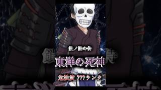 鎖ノ国の侍《東洋の死神》危険度？？？ランク #shorts #short #異世界 #異世界転生