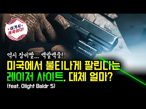 미국에서 불티나게 팔린다는 레이저 사이트, 대체 얼마? (feat. Olight Baldr S)