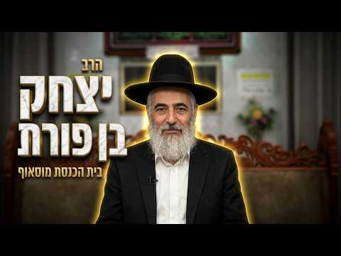הרב יצחק בן פורת • חיזוק לימי הרחמים והסליחות